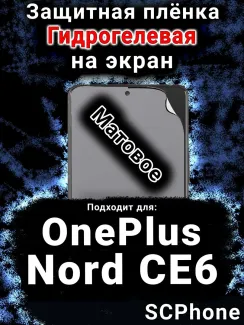 Защитная плёнка SCPhone на экран OnePlus Nord CE6 матовая гидрогелевая
