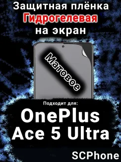 Защитная плёнка SCPhone на экран OnePlus Ace 5 Ultra матовая гидрогелевая