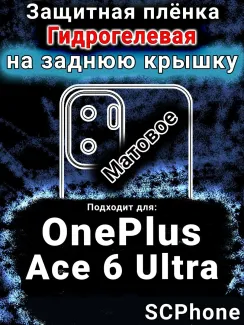 Защитная плёнка SCPhone на заднюю крышку OnePlus Ace 6 Ultra матовая гидрогелевая