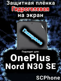 Защитная плёнка SCPhone на экран OnePlus Nord N30 SE глянцевая гидрогелевая