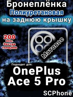 Бронеплёнка SCPhone на заднюю крышку OnePlus Ace 5 Pro матовая полиуретановая