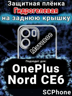 Защитная плёнка SCPhone на заднюю крышку OnePlus Nord CE6 матовая гидрогелевая