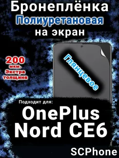Бронеплёнка SCPhone на экран OnePlus Nord CE6 глянцевая полиуретановая