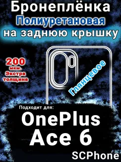 Бронеплёнка SCPhone на заднюю крышку OnePlus Ace 6 глянцевая полиуретановая