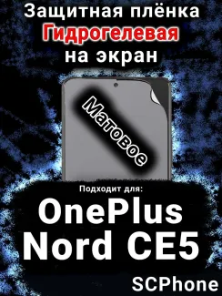 Защитная плёнка SCPhone на экран OnePlus Nord CE5 матовая гидрогелевая