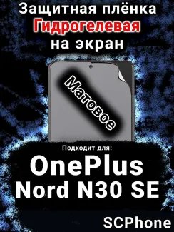 Защитная плёнка SCPhone на экран OnePlus Nord N30 SE матовая гидрогелевая