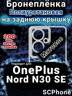 Бронеплёнка SCPhone на заднюю крышку OnePlus Nord N30 SE матовая полиуретановая
