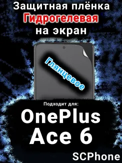 Защитная плёнка SCPhone на экран OnePlus Ace 6 глянцевая гидрогелевая