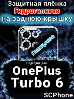 Защитная плёнка SCPhone на заднюю крышку OnePlus Turbo 6 глянцевая гидрогелевая