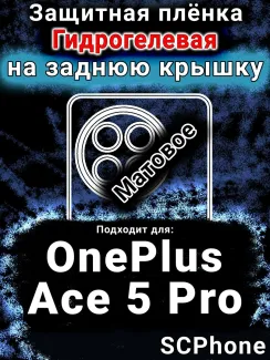 Защитная плёнка SCPhone на заднюю крышку OnePlus Ace 5 Pro матовая гидрогелевая
