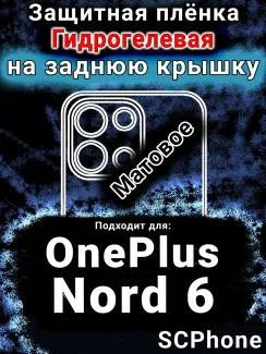 Защитная плёнка SCPhone на заднюю крышку OnePlus Nord 6 матовая гидрогелевая