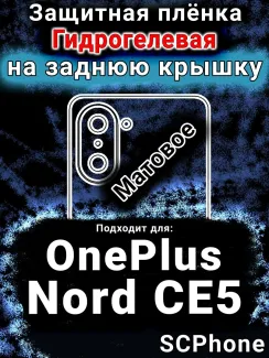 Защитная плёнка SCPhone на заднюю крышку OnePlus Nord CE5 матовая гидрогелевая