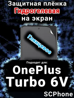 Защитная плёнка SCPhone на экран OnePlus Turbo 6V глянцевая гидрогелевая