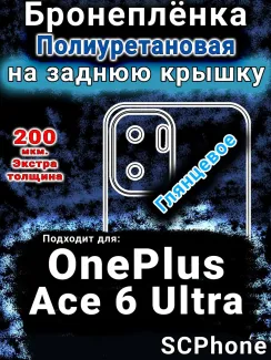 Бронеплёнка SCPhone на заднюю крышку OnePlus Ace 6 Ultra глянцевая полиуретановая