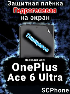Защитная плёнка SCPhone на экран OnePlus Ace 6 Ultra глянцевая гидрогелевая