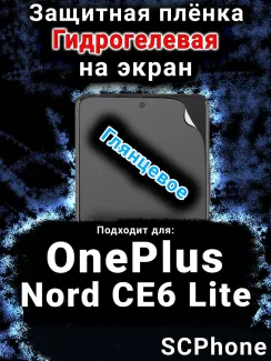 Защитная плёнка SCPhone на экран OnePlus Nord CE6 Lite глянцевая гидрогелевая