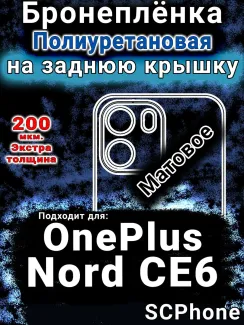 Бронеплёнка SCPhone на заднюю крышку OnePlus Nord CE6 матовая полиуретановая