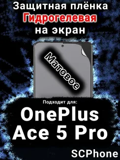 Защитная плёнка SCPhone на экран OnePlus Ace 5 Pro матовая гидрогелевая