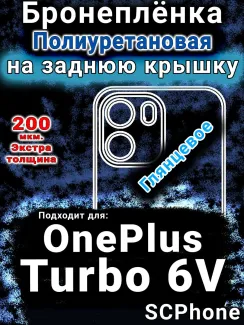 Бронеплёнка SCPhone на заднюю крышку OnePlus Turbo 6V глянцевая полиуретановая