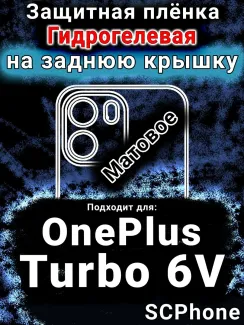 Защитная плёнка SCPhone на заднюю крышку OnePlus Turbo 6V матовая гидрогелевая