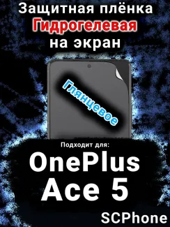 Защитная плёнка SCPhone на экран OnePlus Ace 5 глянцевая гидрогелевая
