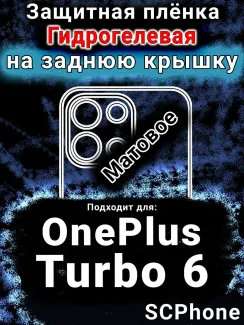 Защитная плёнка SCPhone на заднюю крышку OnePlus Turbo 6 матовая гидрогелевая