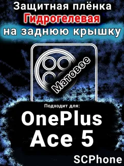 Защитная плёнка SCPhone на заднюю крышку OnePlus Ace 5 матовая гидрогелевая