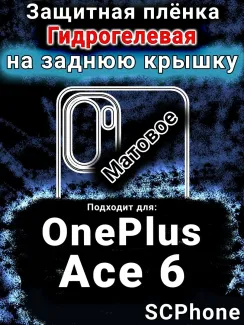 Защитная плёнка SCPhone на заднюю крышку OnePlus Ace 6 матовая гидрогелевая