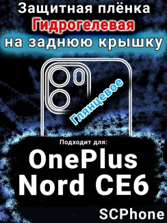 Защитная плёнка SCPhone на заднюю крышку OnePlus Nord CE6 глянцевая гидрогелевая