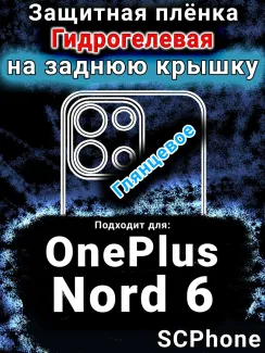 Защитная плёнка SCPhone на заднюю крышку OnePlus Nord 6 глянцевая гидрогелевая