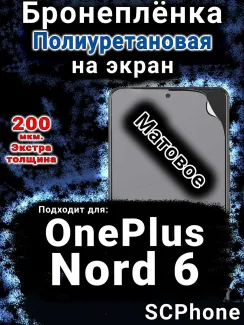 Бронеплёнка SCPhone на экран OnePlus Nord 6 матовая полиуретановая