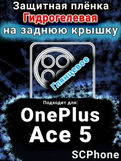 Защитная плёнка SCPhone на заднюю крышку OnePlus Ace 5 глянцевая гидрогелевая
