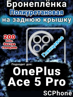 Бронеплёнка SCPhone на заднюю крышку OnePlus Ace 5 Pro глянцевая полиуретановая