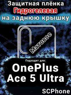 Защитная плёнка SCPhone на заднюю крышку OnePlus Ace 5 Ultra матовая гидрогелевая