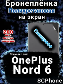 Бронеплёнка SCPhone на экран OnePlus Nord 6 глянцевая полиуретановая