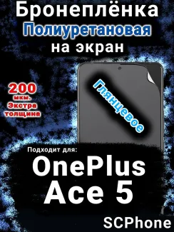 Бронеплёнка SCPhone на экран OnePlus Ace 5 глянцевая полиуретановая