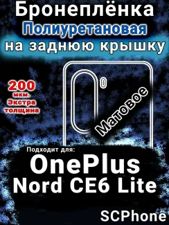 Бронеплёнка SCPhone на заднюю крышку OnePlus Nord CE6 Lite матовая полиуретановая