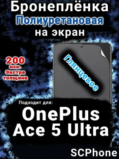 Бронеплёнка SCPhone на экран OnePlus Ace 5 Ultra глянцевая полиуретановая