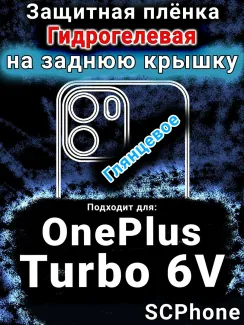 Защитная плёнка SCPhone на заднюю крышку OnePlus Turbo 6V глянцевая гидрогелевая