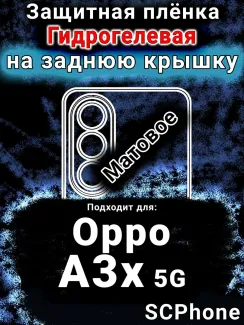 Защитная плёнка на заднюю крышку Oppo A3x 5G матовая гидрогелевая