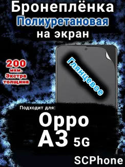 Бронеплёнка на экран Oppo A3 5G глянцевая полиуретановая
