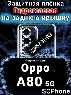 Защитная плёнка на заднюю крышку Oppo A80 5G матовая гидрогелевая