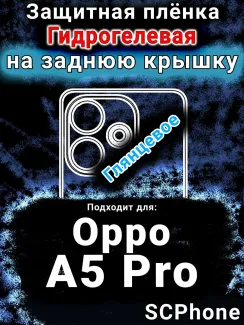 Защитная плёнка на заднюю крышку Oppo A5 Pro глянцевая гидрогелевая