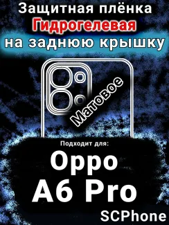 Защитная плёнка на заднюю крышку Oppo A6 Pro матовая гидрогелевая