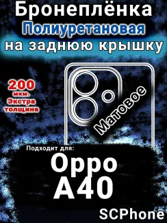 Бронеплёнка на заднюю крышку Oppo A40 матовая полиуретановая