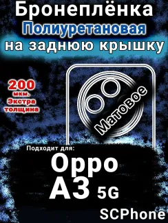 Бронеплёнка на заднюю крышку Oppo A3 5G матовая полиуретановая
