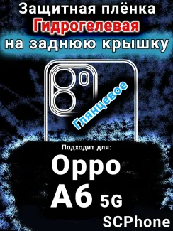 Защитная плёнка на заднюю крышку Oppo A6 5G глянцевая гидрогелевая