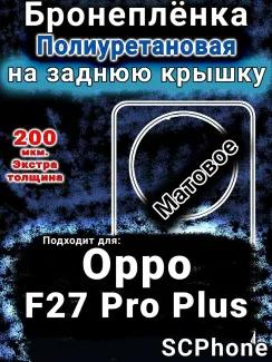 Бронеплёнка на заднюю крышку Oppo F27 Pro Plus 5G матовая полиуретановая