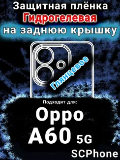 Защитная плёнка на заднюю крышку Oppo A60 5G глянцевая гидрогелевая