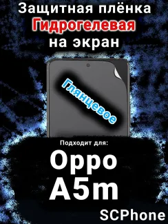 Защитная плёнка на экран Oppo A5m глянцевая гидрогелевая